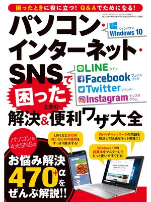 cover image of パソコン･インターネット･SNSで困ったときの解決&便利ワザ大全